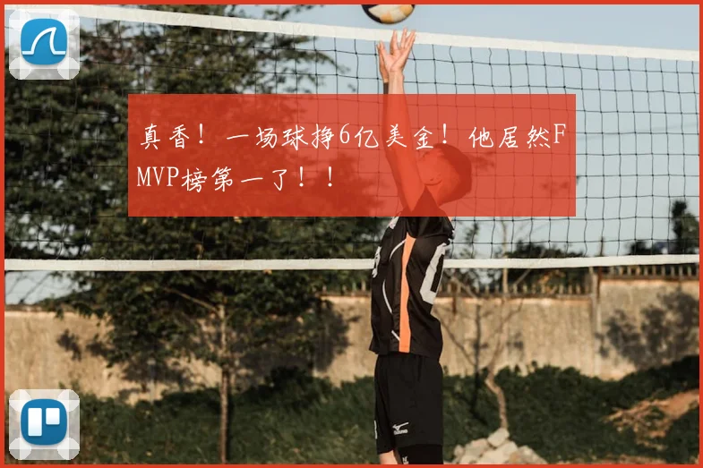 真香!一场球挣6亿美金!他居然FMVP榜第一了!!