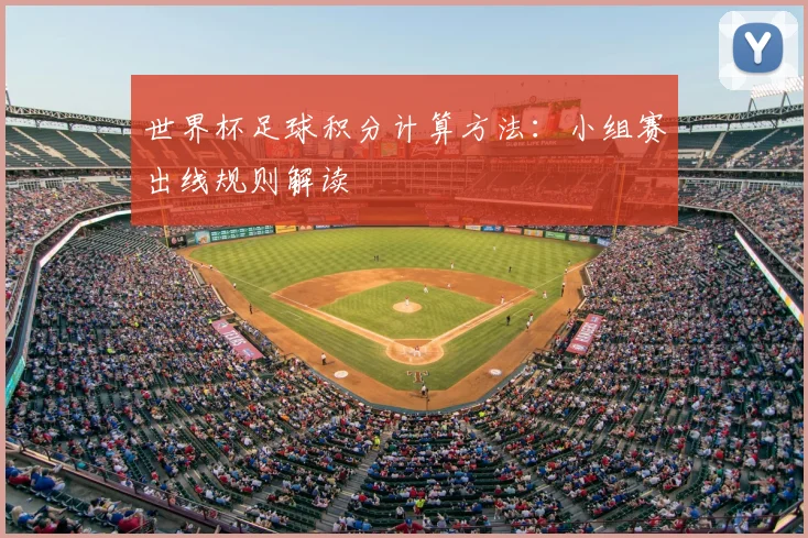 世界杯足球积分计算方法:小组赛出线规则解读