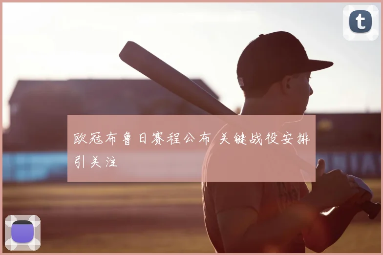 欧冠布鲁日赛程公布 关键战役安排引关注