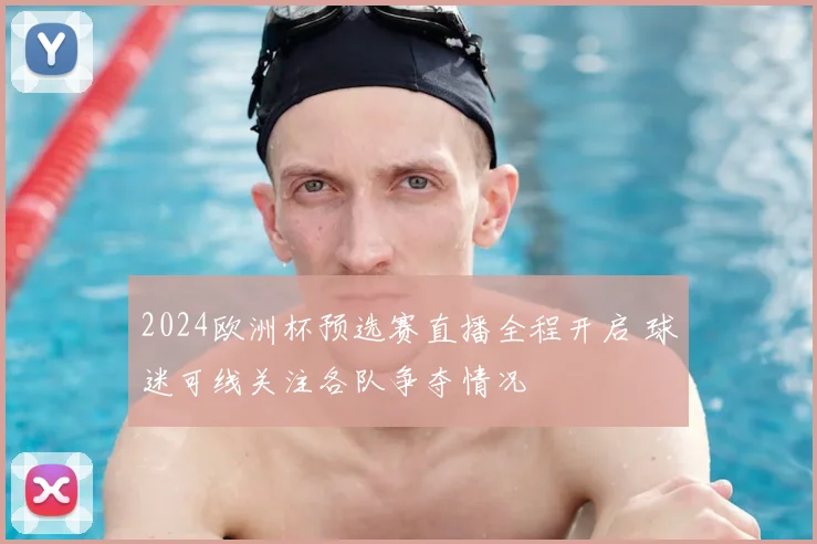 2024欧洲杯预选赛直播全程开启 球迷可线关注各队争夺情况