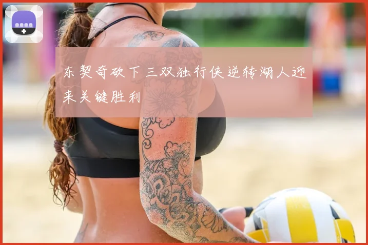 东契奇砍下三双独行侠逆转湖人迎来关键胜利