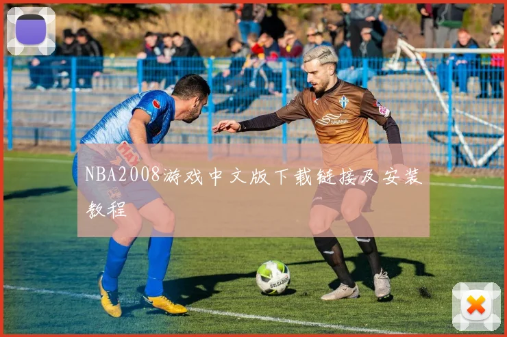 NBA2008游戏中文版下载链接及安装教程