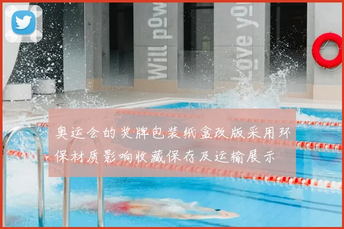 奥运会的奖牌包装纸盒改版采用环保材质影响收藏保存及运输展示