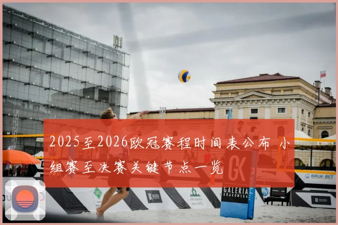 2025至2026欧冠赛程时间表公布 小组赛至决赛关键节点一览