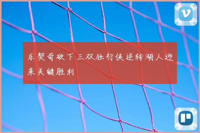 东契奇砍下三双独行侠逆转湖人迎来关键胜利
