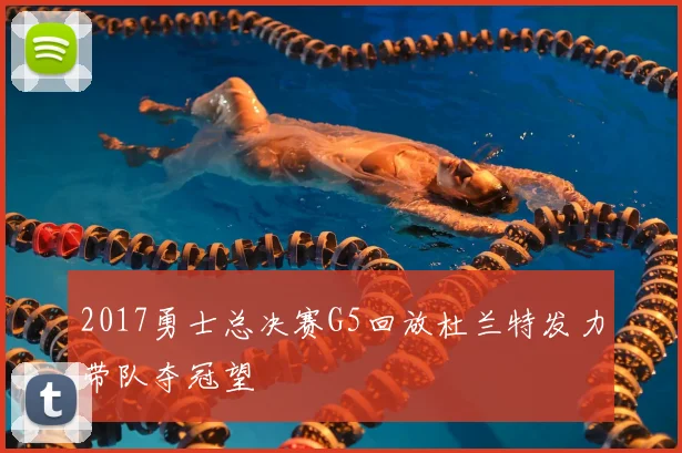 2017勇士总决赛G5回放杜兰特发力带队夺冠望