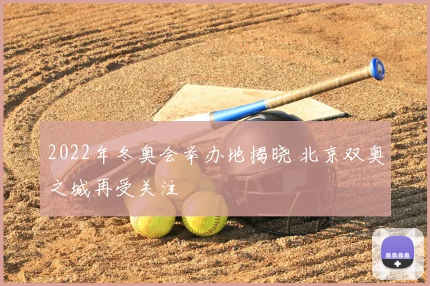 2022年冬奥会举办地揭晓 北京双奥之城再受关注