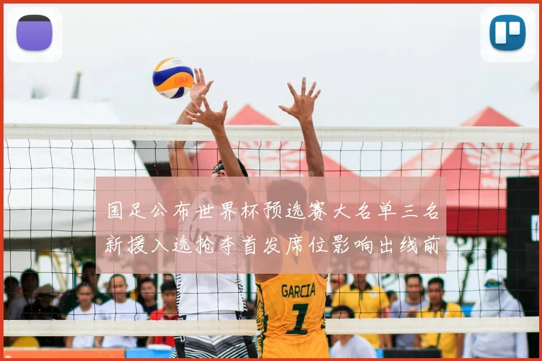 国足公布世界杯预选赛大名单三名新援入选抢夺首发席位影响出线前景