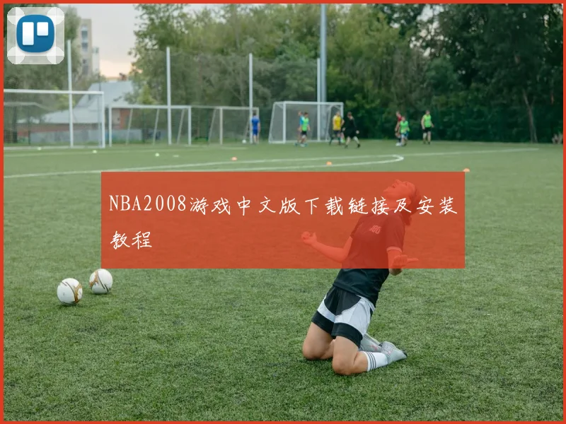 NBA2008游戏中文版下载链接及安装教程