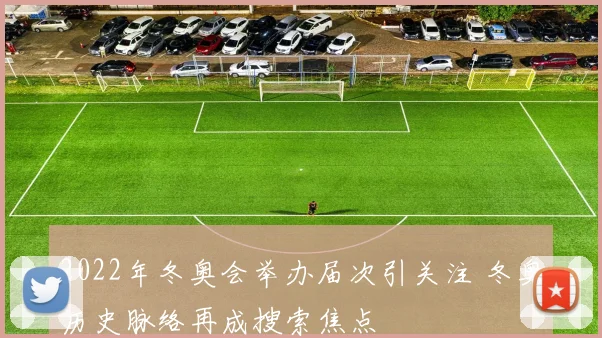 2022年冬奥会举办届次引关注 冬奥历史脉络再成搜索焦点