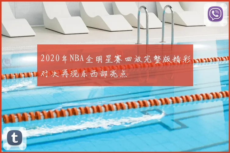 2020年NBA全明星赛回放完整版精彩对决再现东西部亮点