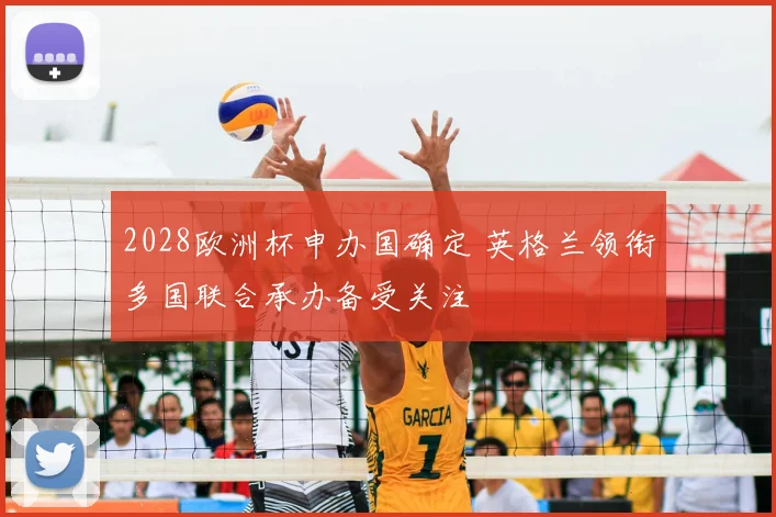 2028欧洲杯申办国确定 英格兰领衔多国联合承办备受关注