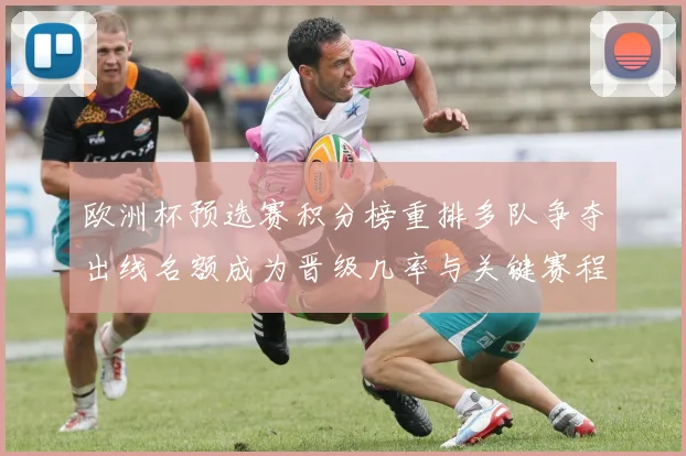 欧洲杯预选赛积分榜重排多队争夺出线名额成为晋级几率与关键赛程看点