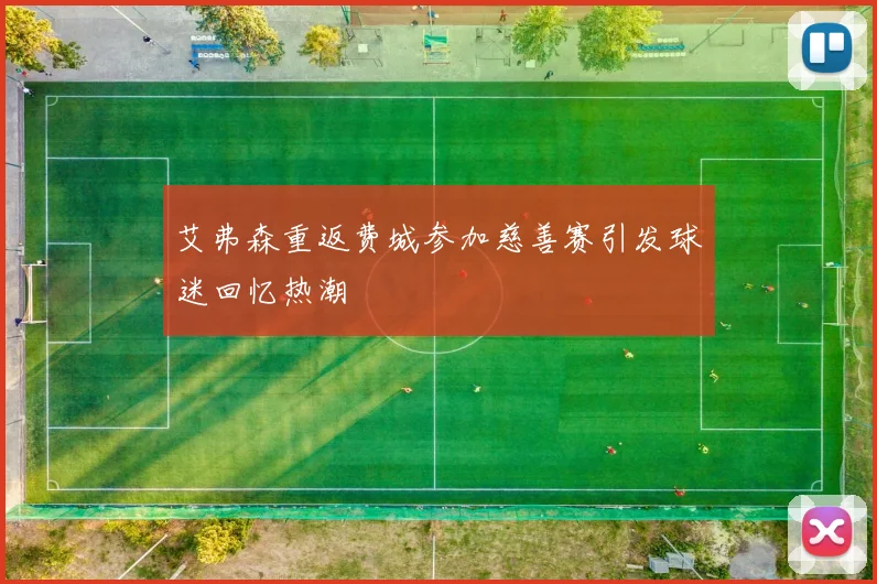 艾弗森重返费城参加慈善赛引发球迷回忆热潮