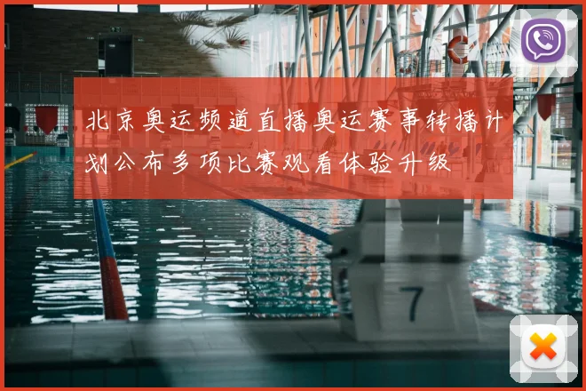 北京奥运频道直播奥运赛事转播计划公布多项比赛观看体验升级