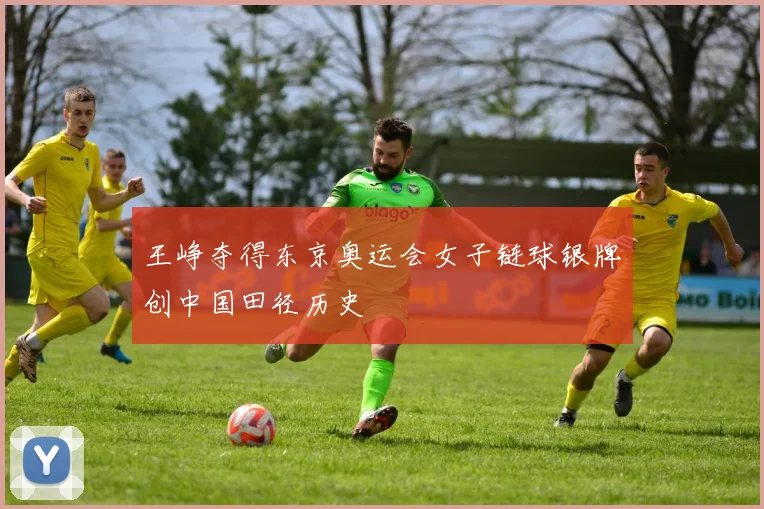 王峥夺得东京奥运会女子链球银牌创中国田径历史