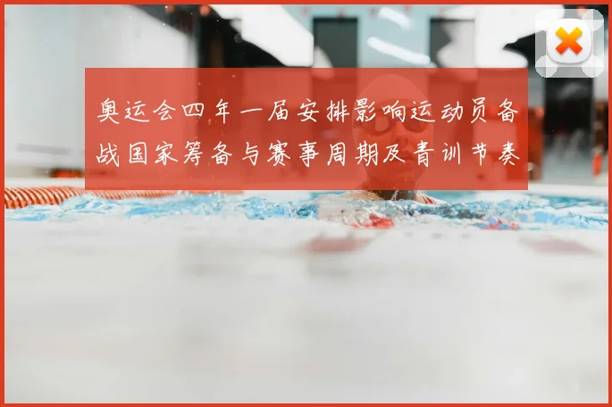 奥运会四年一届安排影响运动员备战国家筹备与赛事周期及青训节奏