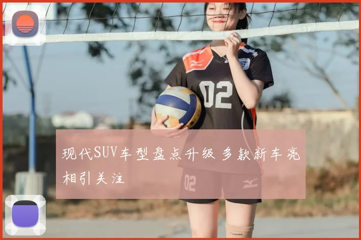 现代SUV车型盘点升级 多款新车亮相引关注