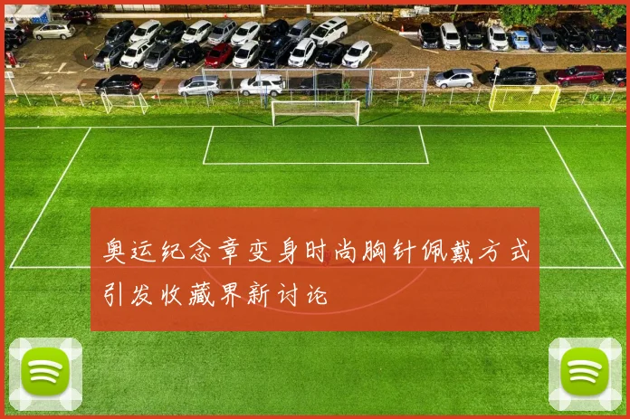 奥运纪念章变身时尚胸针佩戴方式引发收藏界新讨论