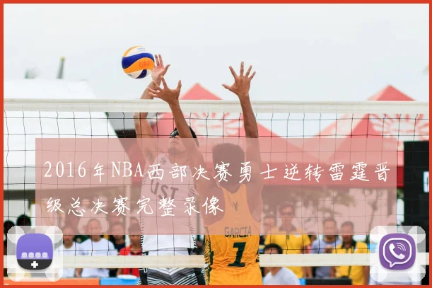 2016年NBA西部决赛勇士逆转雷霆晋级总决赛完整录像