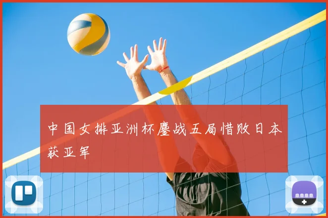 中国女排亚洲杯鏖战五局惜败日本获亚军