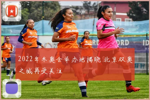 2022年冬奥会举办地揭晓 北京双奥之城再受关注