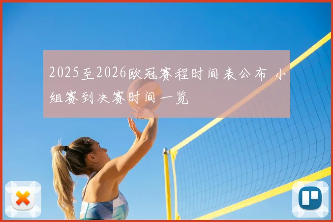 2025至2026欧冠赛程时间表公布 小组赛到决赛时间一览