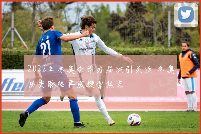 2022年冬奥会举办届次引关注 冬奥历史脉络再成搜索焦点