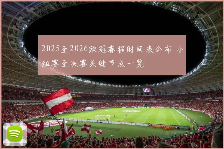 2025至2026欧冠赛程时间表公布 小组赛至决赛关键节点一览