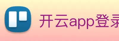 开云app登录入口网址 Logo